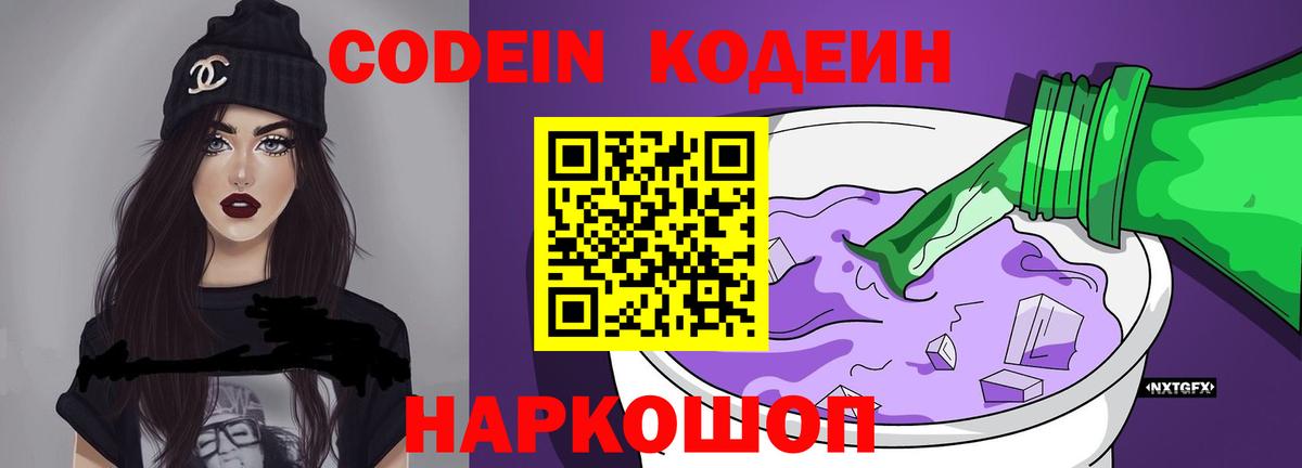 Codein Purple Drank  Кодеин напиток Lean (лин)  Нефтеюганск  Вход с VPN 